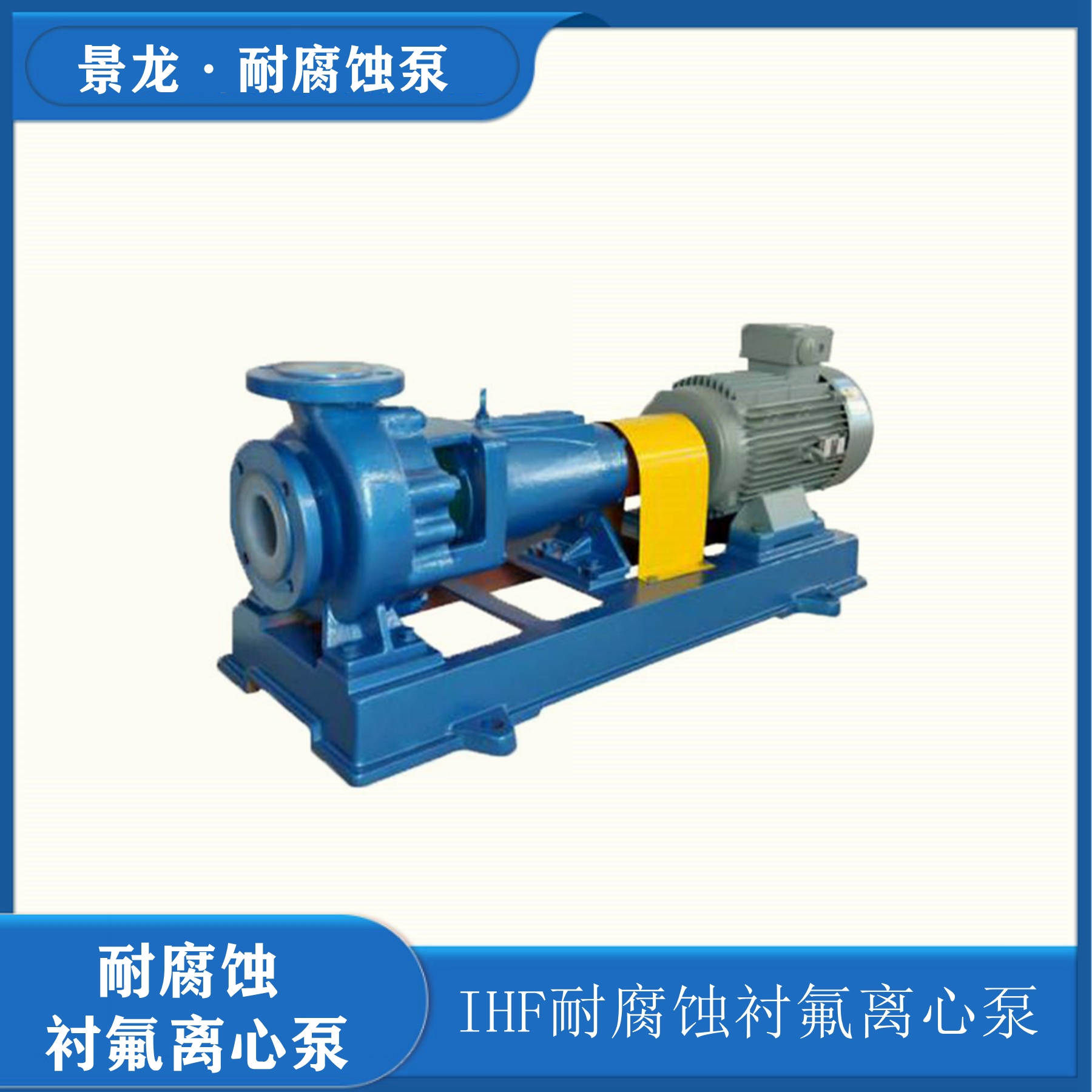 IHF氟塑料離心泵