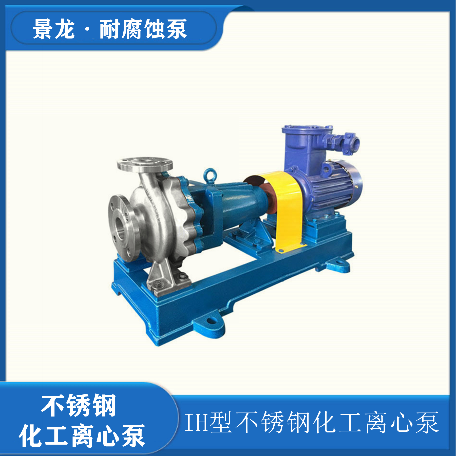 IH不銹鋼化工泵