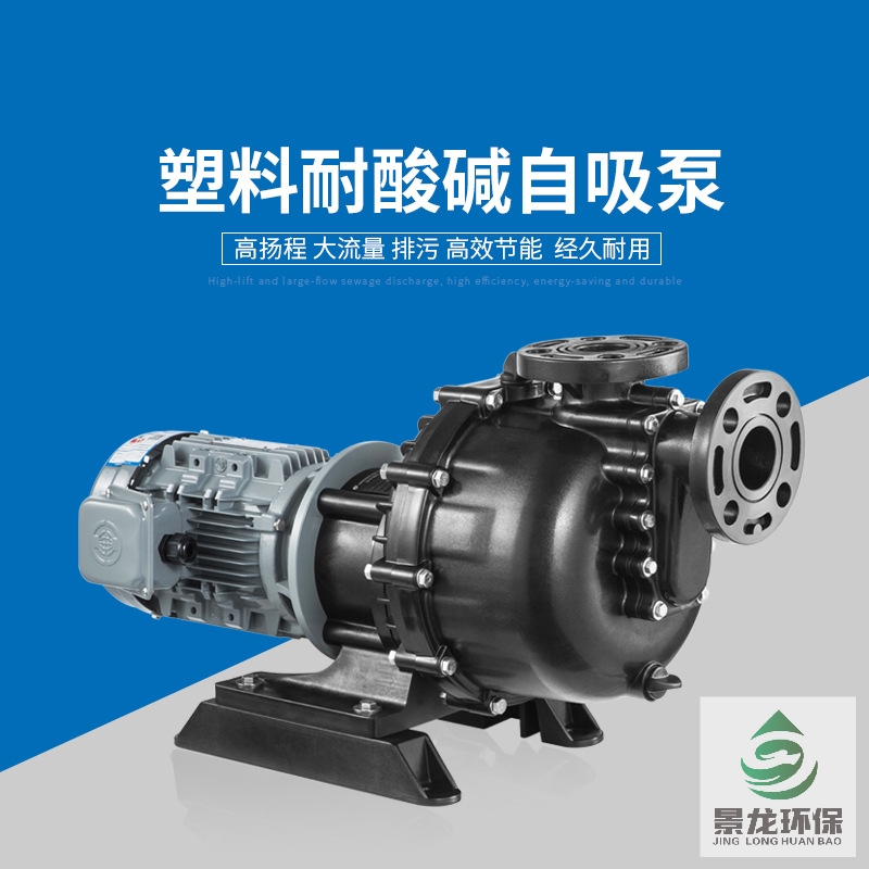 塑料耐酸堿自吸泵