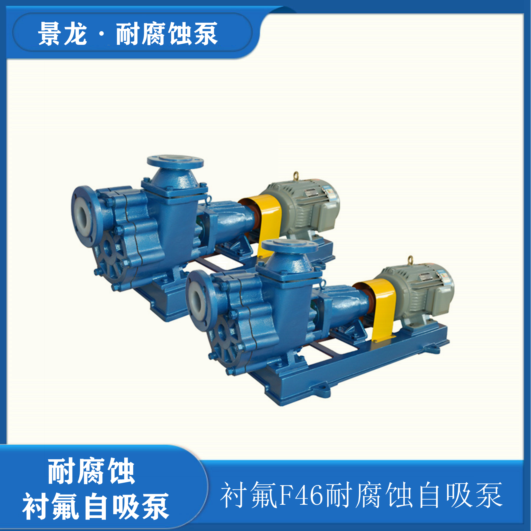 襯氟自吸離心泵