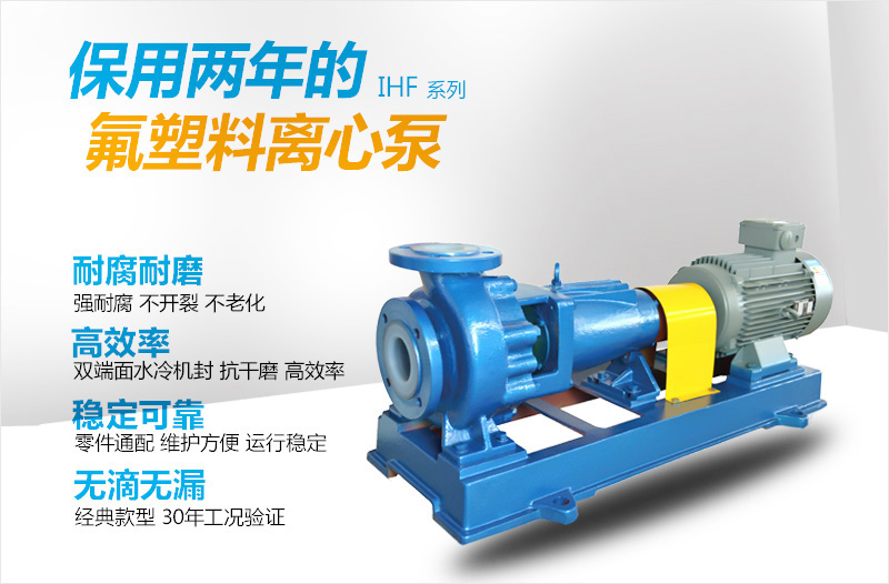 ihf襯氟耐腐蝕離心泵