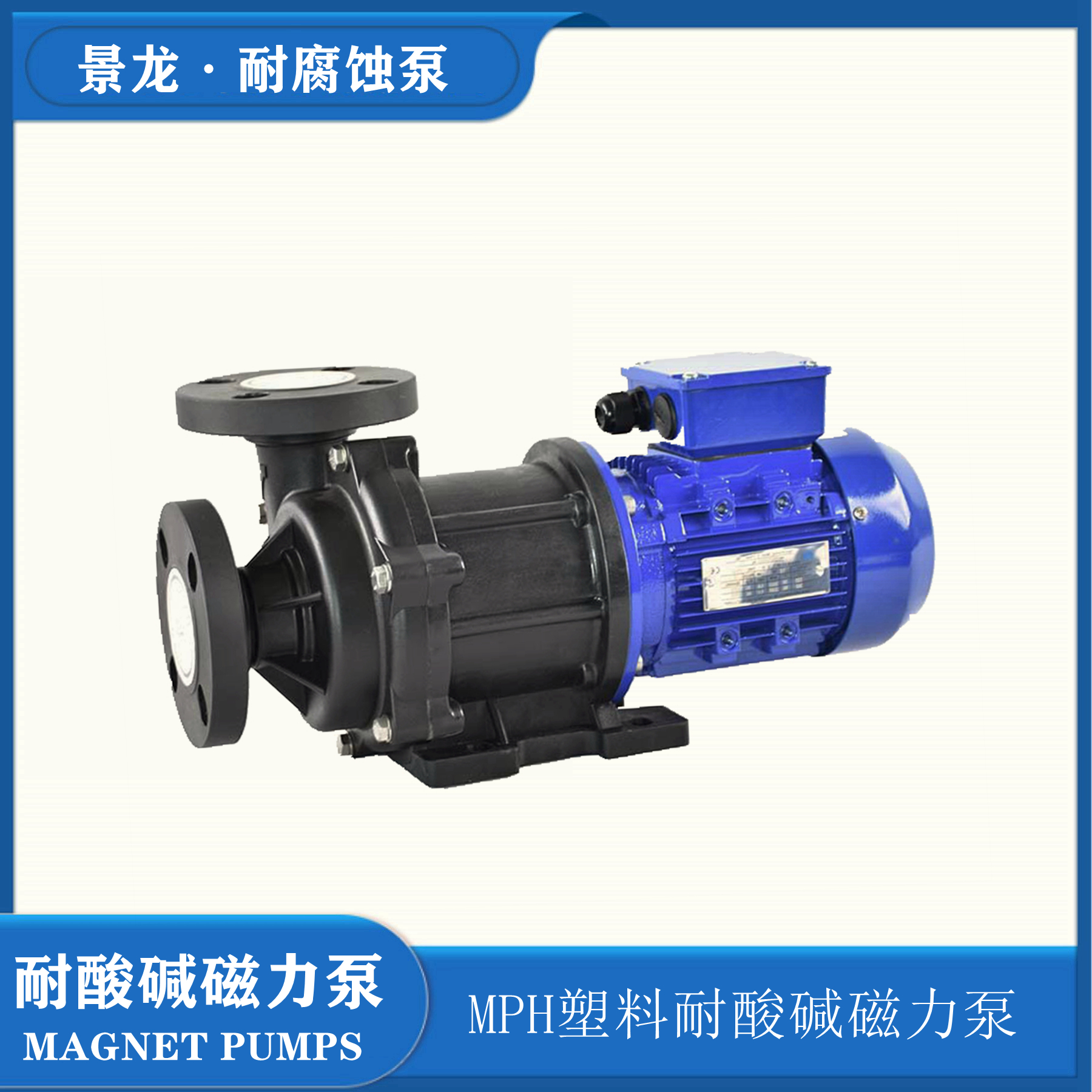 FRPP塑料磁力泵